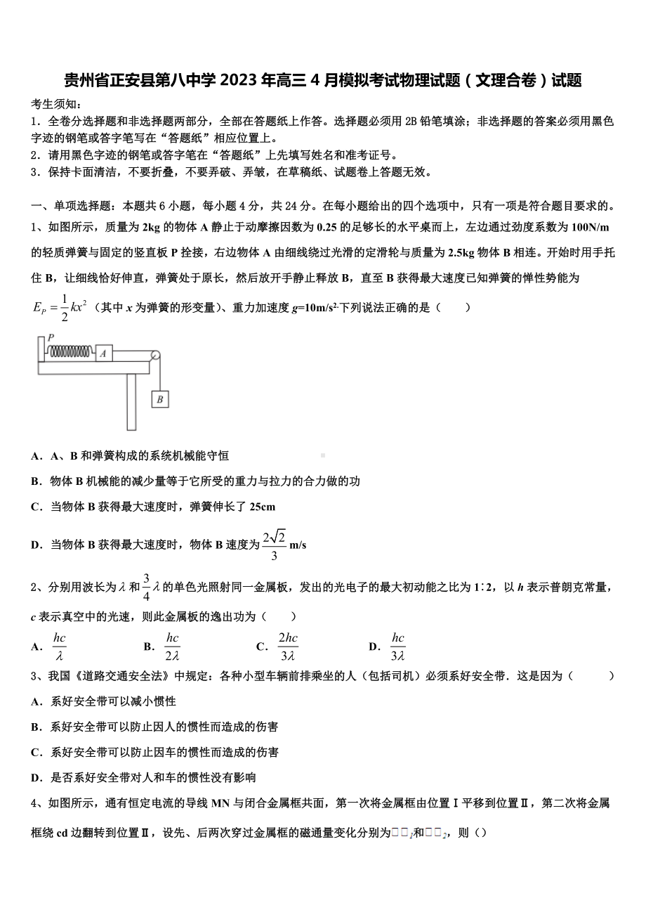 贵州省正安县第八中学2023年高三4月模拟考试物理试题（文理合卷）试题.doc_第1页