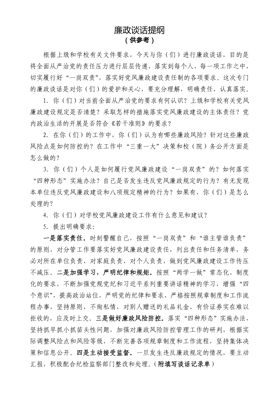 廉政谈话提纲参考模板范本.doc_第1页