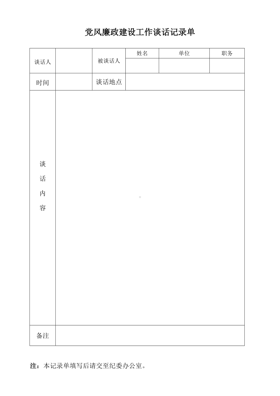 廉政谈话提纲参考模板范本.doc_第2页