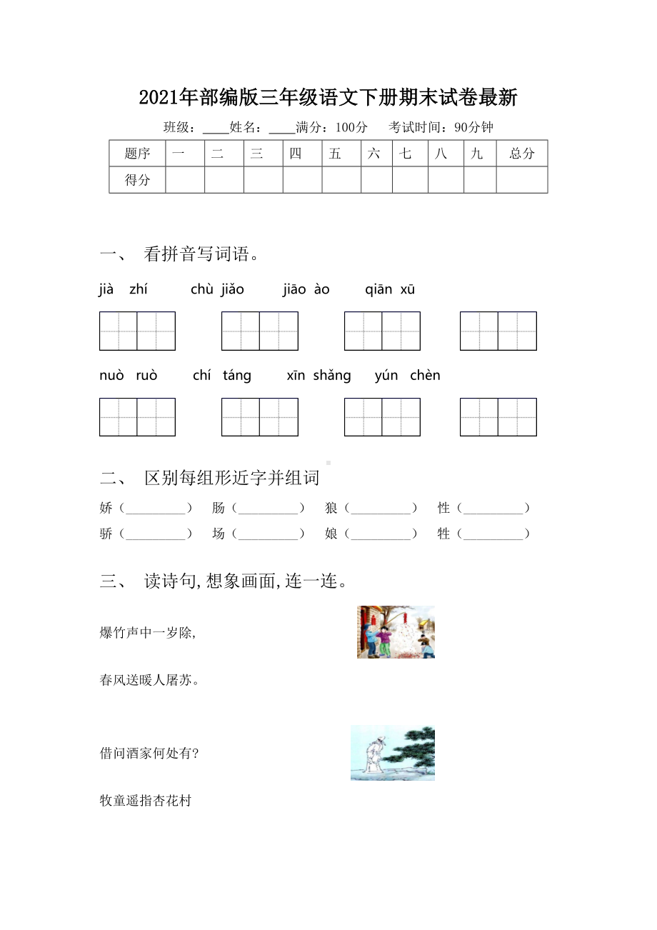 2021年部编版三年级语文下册期末试卷最新.doc_第1页