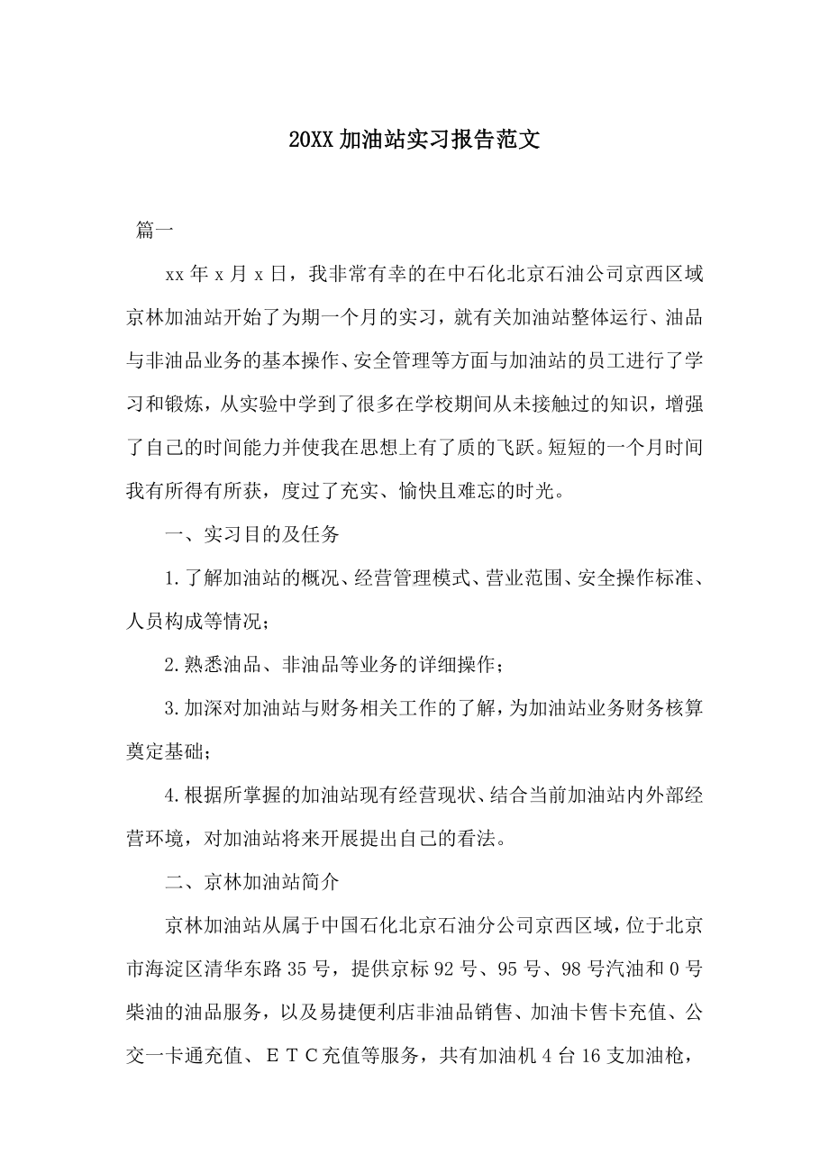 20XX加油站实习报告范文.docx_第1页