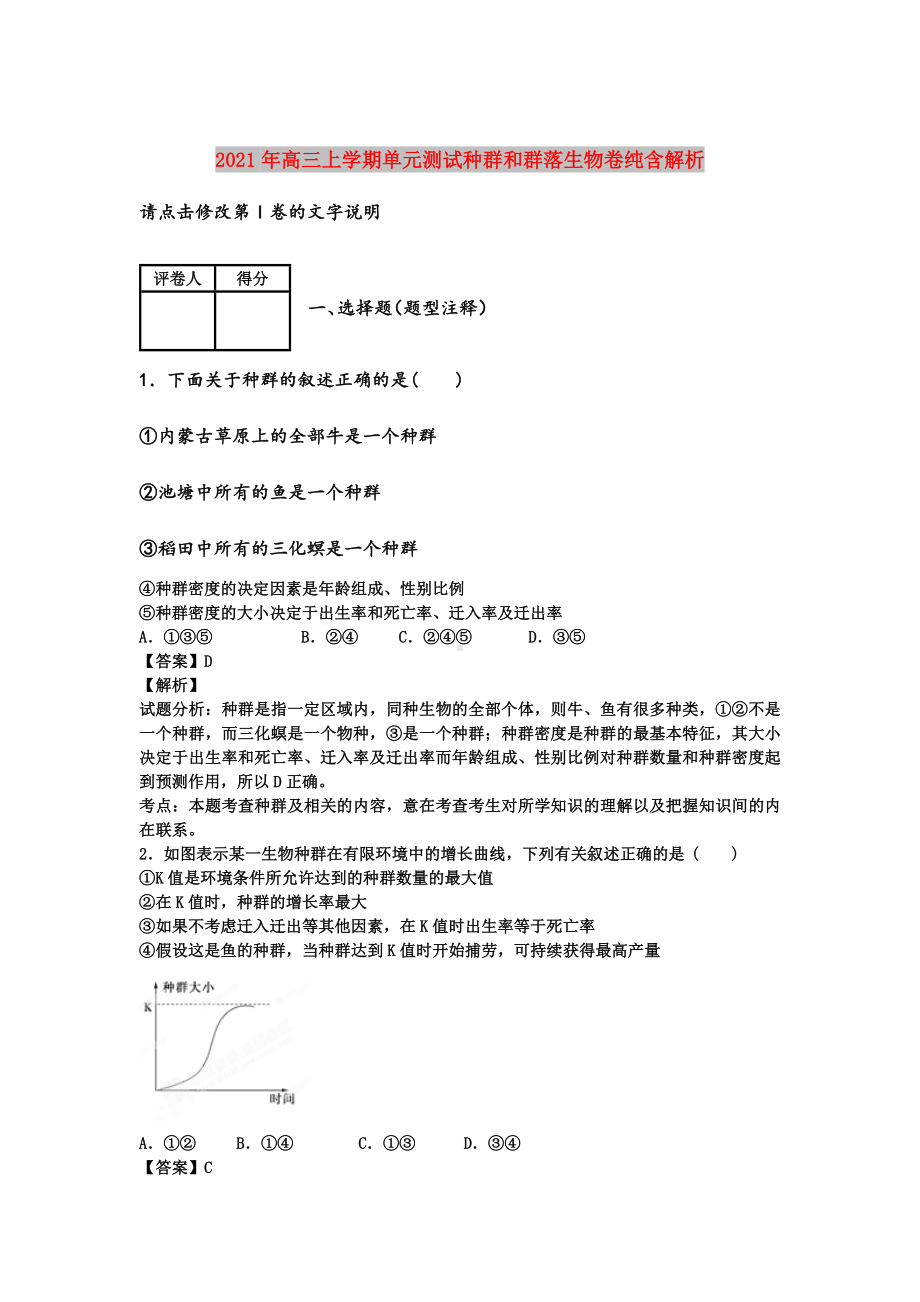 2021年高三上学期单元测试种群和群落生物卷纯含解析.doc_第1页