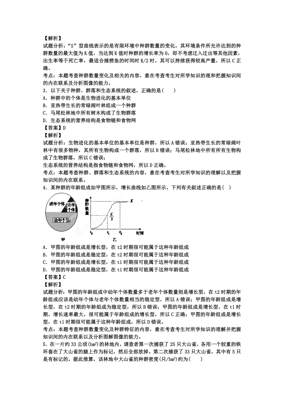 2021年高三上学期单元测试种群和群落生物卷纯含解析.doc_第2页