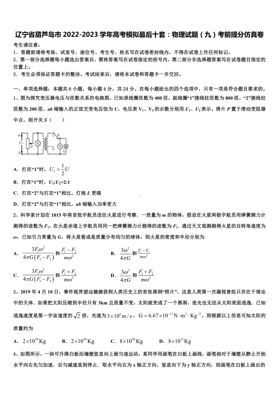 辽宁省葫芦岛市2022-2023学年高考模拟最后十套：物理试题（九）考前提分仿真卷.doc_第1页