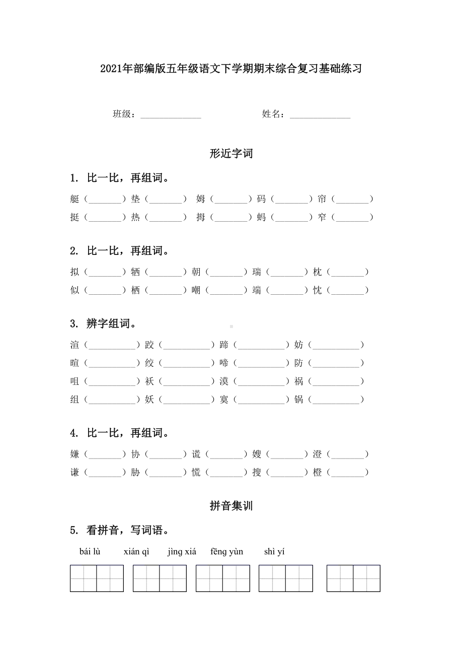 2021年部编版五年级语文下学期期末综合复习基础练习.doc_第1页