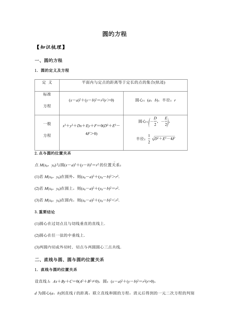 9.22021届高三数学专题复习练习圆的方程(学生版).docx_第2页