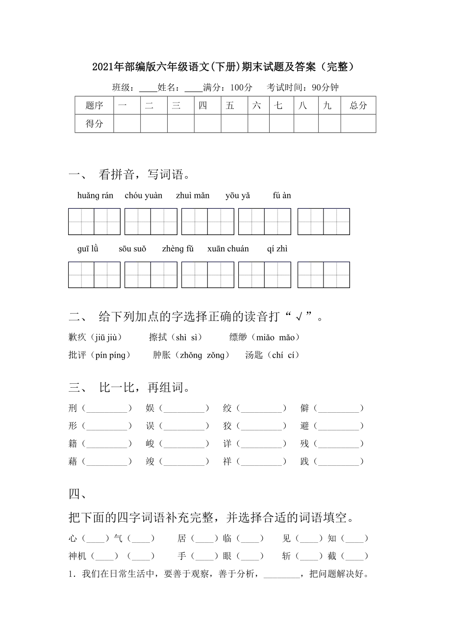 2021年部编版六年级语文(下册)期末试题及答案(完整).doc_第1页