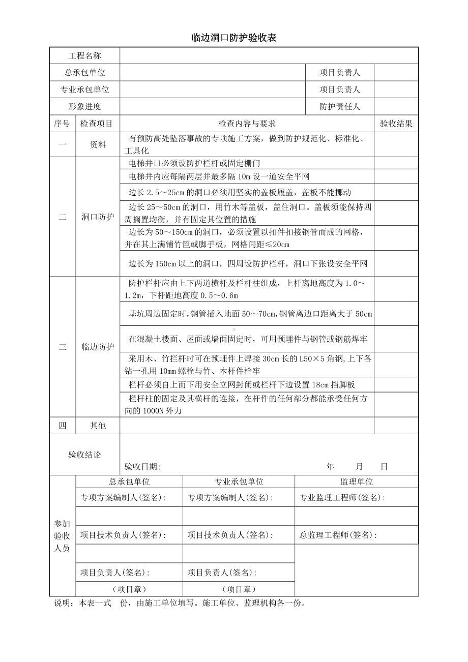 临边洞口防护验收表参考模板范本.doc_第1页