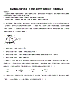 黑龙江省哈尔滨市宾县一中2023届高三月考试题（二）物理试题试卷.doc