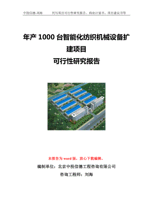 年产1000台智能化纺织机械设备扩建项目可行性研究报告写作模板立项备案文件.doc