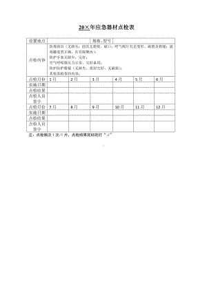 器材点检表参考模板范本.doc