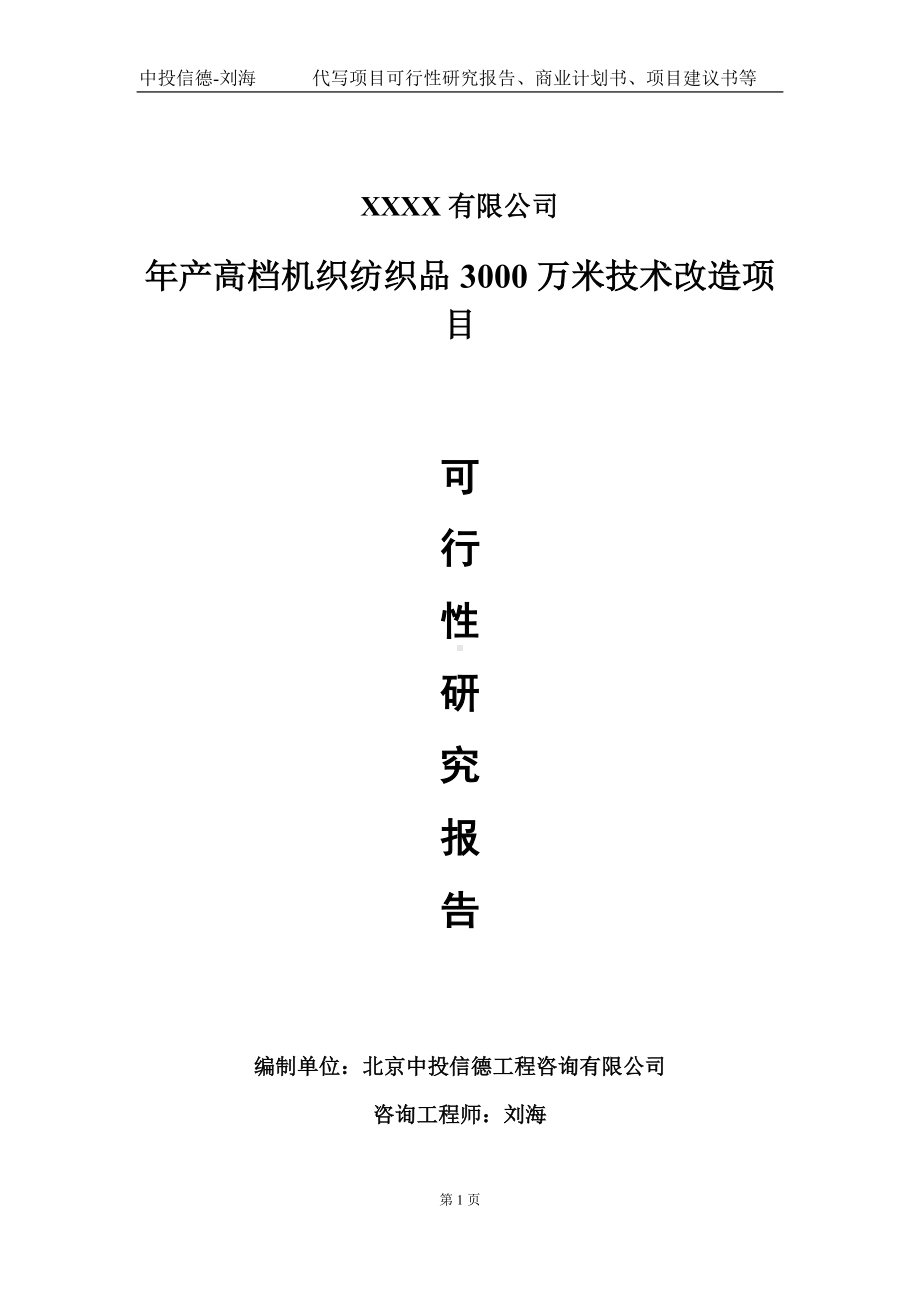 年产高档机织纺织品3000万米技术改造项目可行性研究报告写作模板-立项备案.doc_第1页