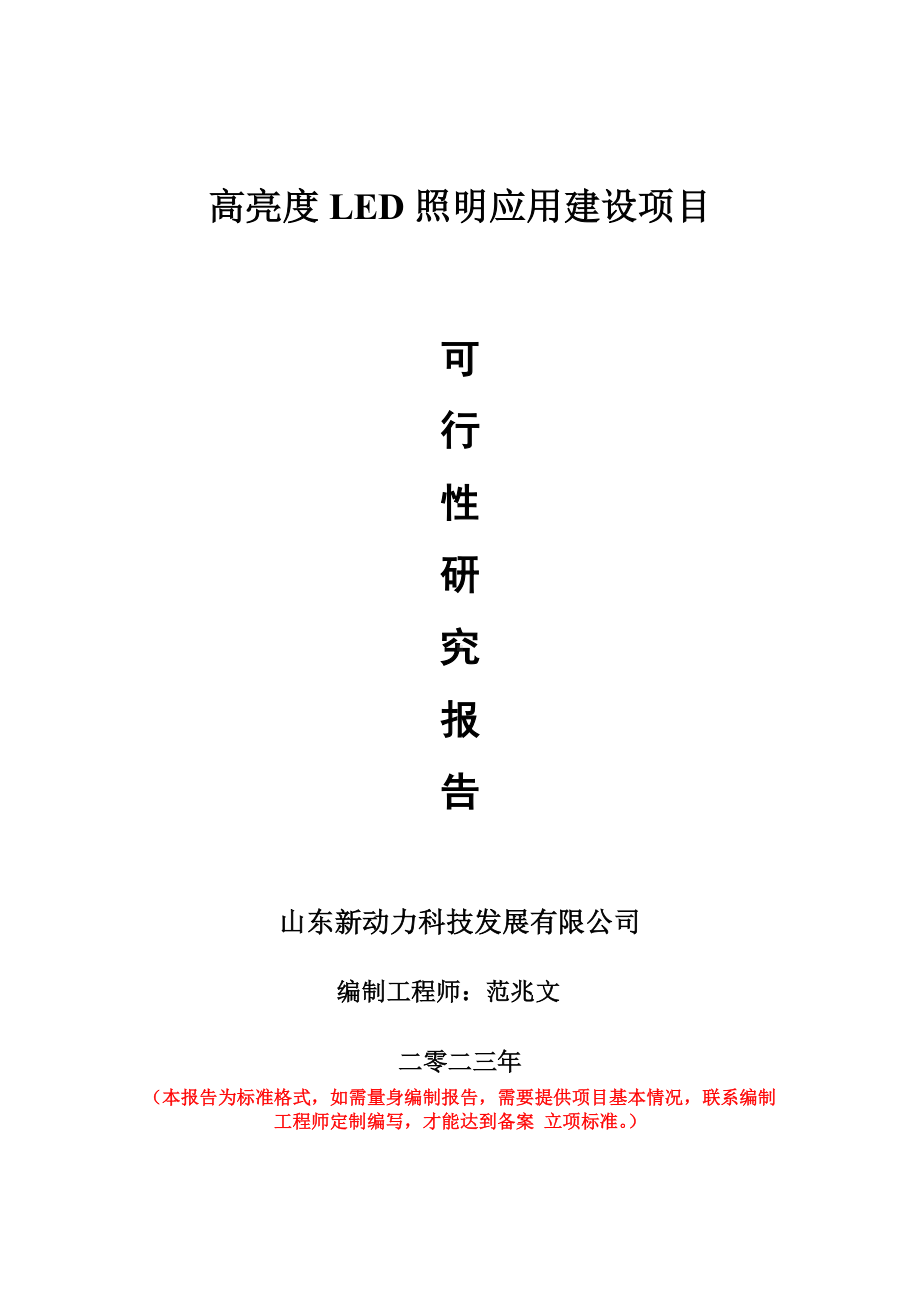 重点项目高亮度LED照明应用建设项目可行性研究报告申请立项备案可修改案例.doc_第1页