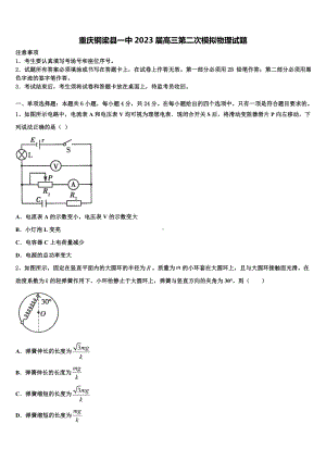 重庆铜梁县一中2023届高三第二次模拟物理试题.doc