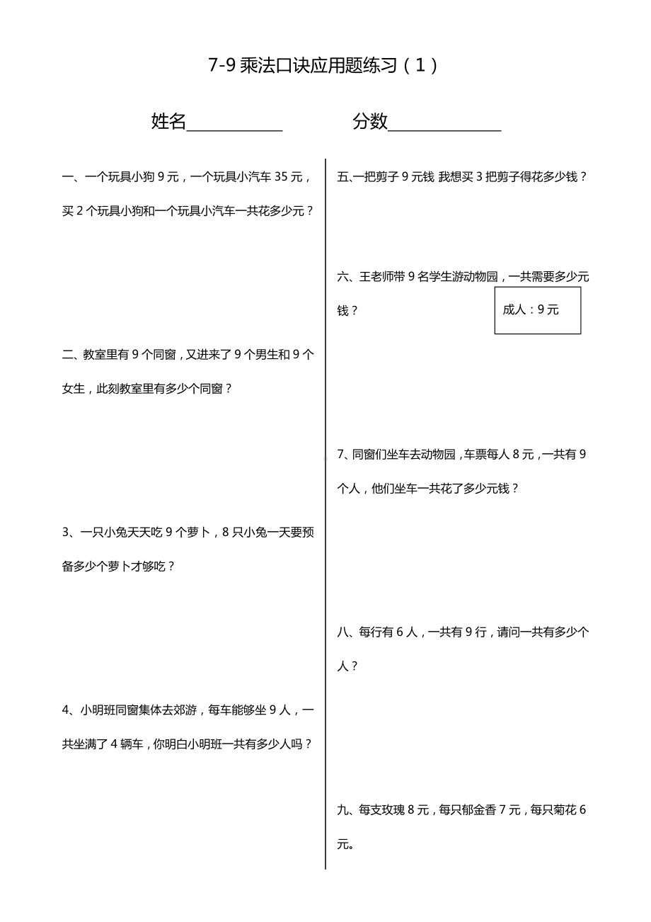 79乘法口诀应用题.docx_第1页