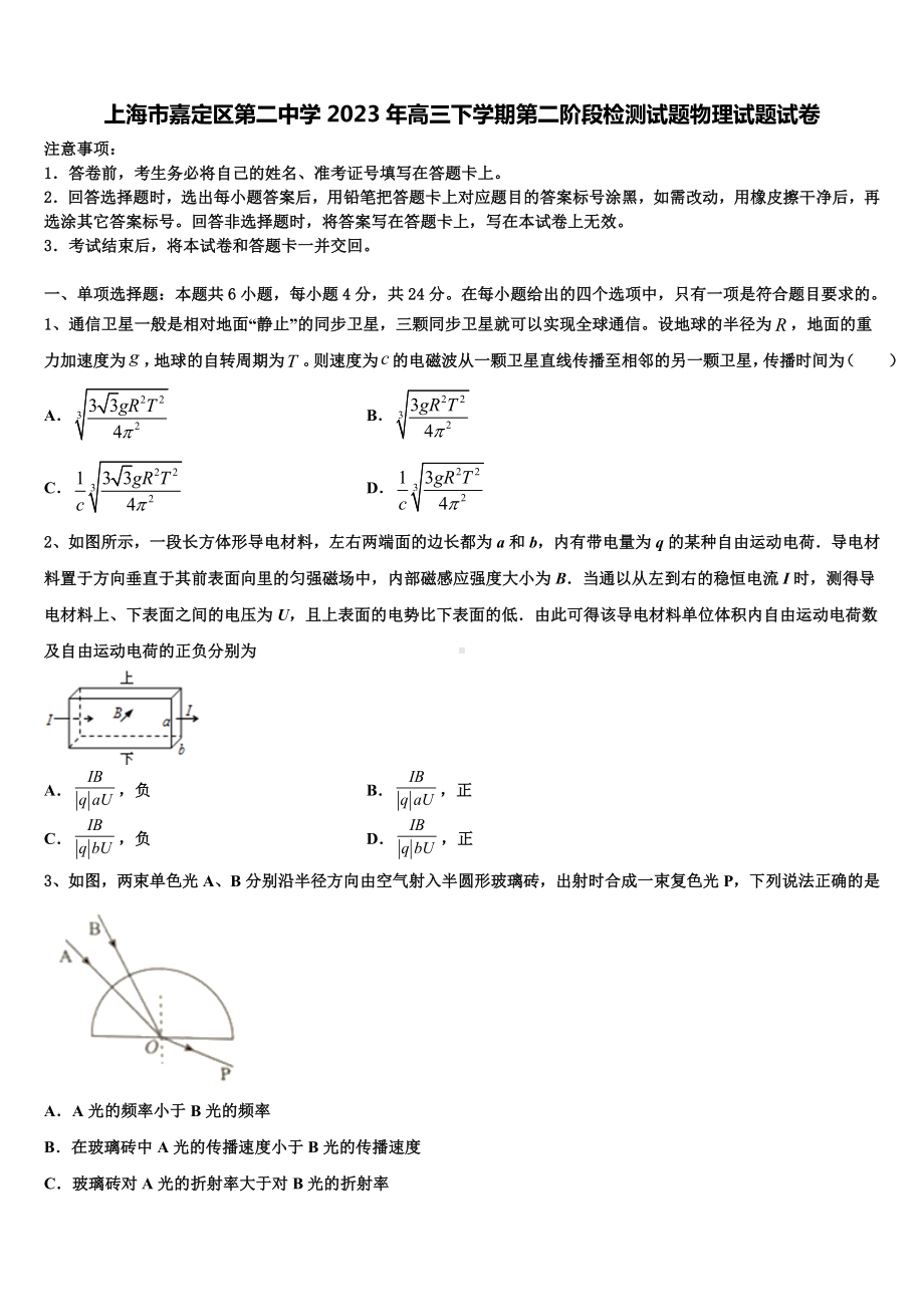 上海市嘉定区第二中学2023年高三下学期第二阶段检测试题物理试题试卷.doc_第1页