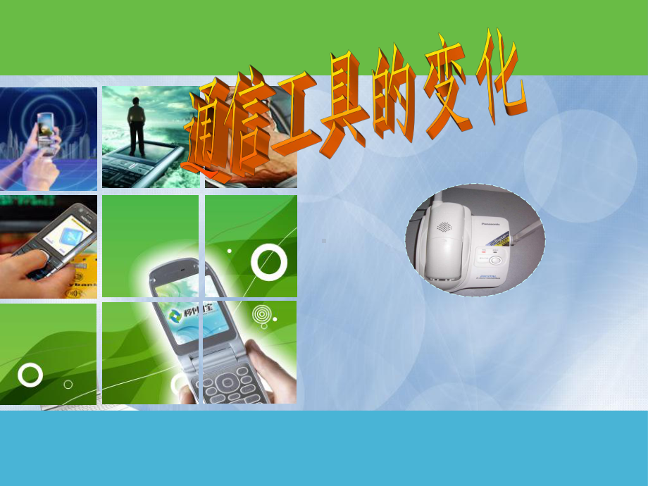 通信工具的变化.ppt_第1页