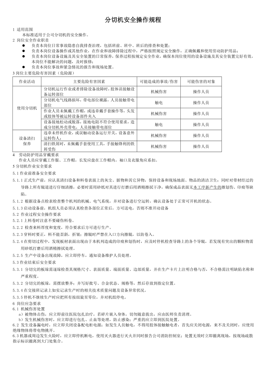 金印分切机KMEC标签机安全操作规程参考模板范本.doc_第1页