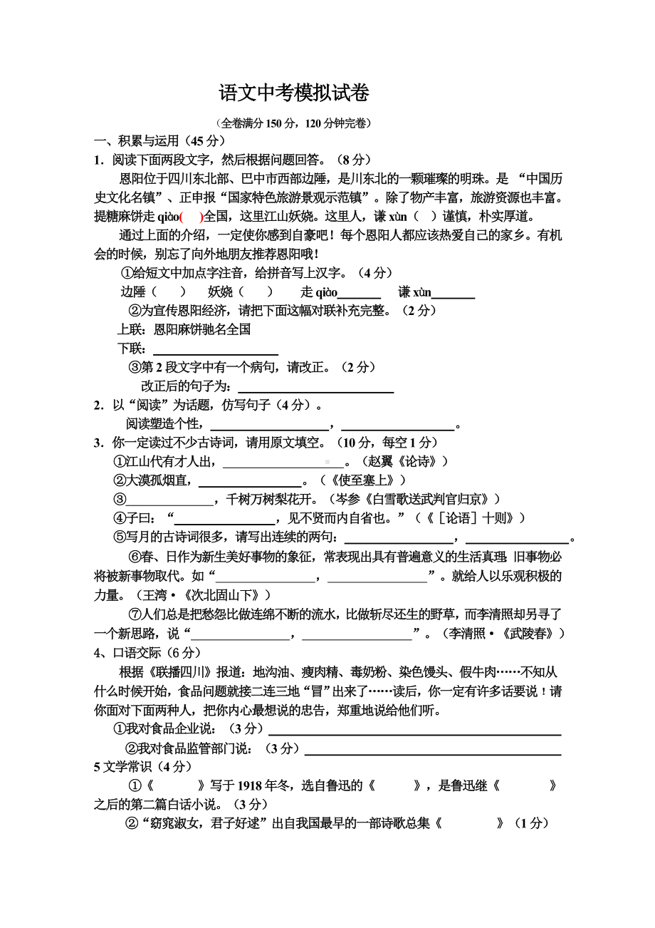 2021年部编版初三语文中考模拟试卷(含答案).doc_第1页