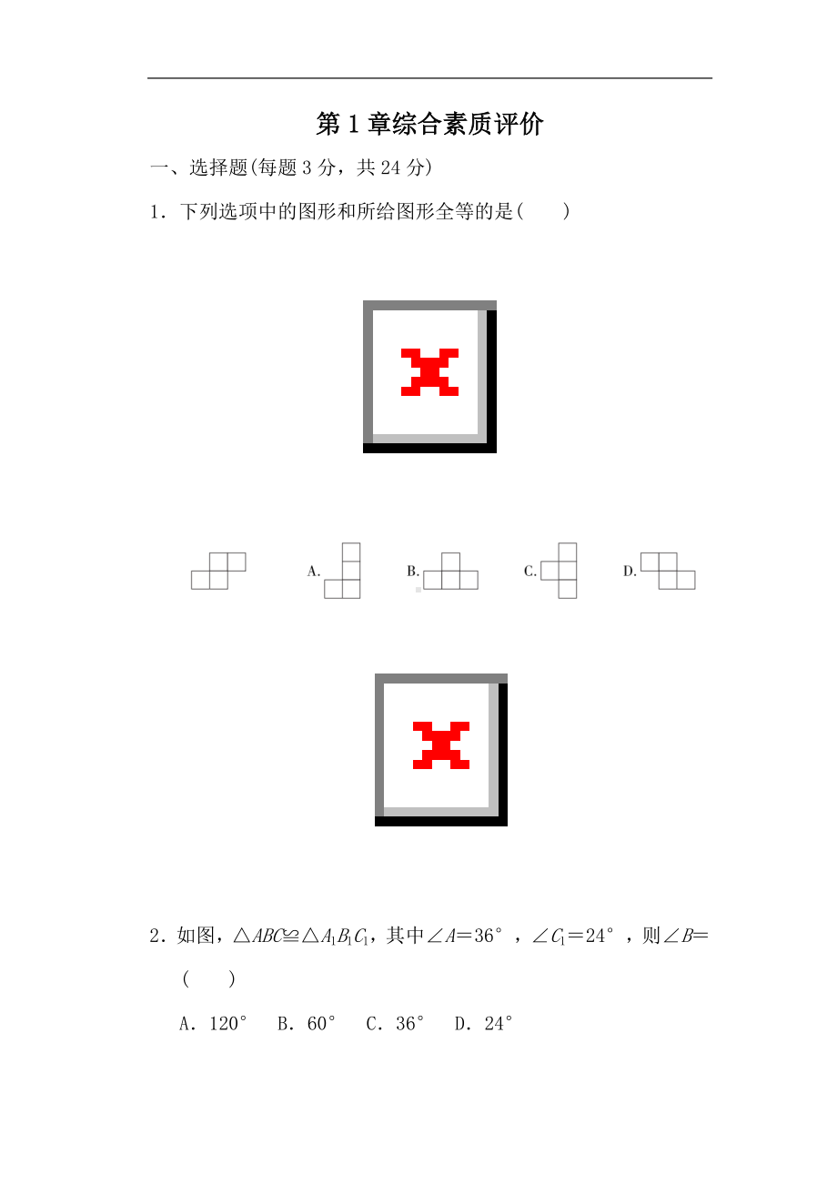 第1章全等三角形综合素质评价 2022-2023学年苏科版数学八年级上册.doc_第1页