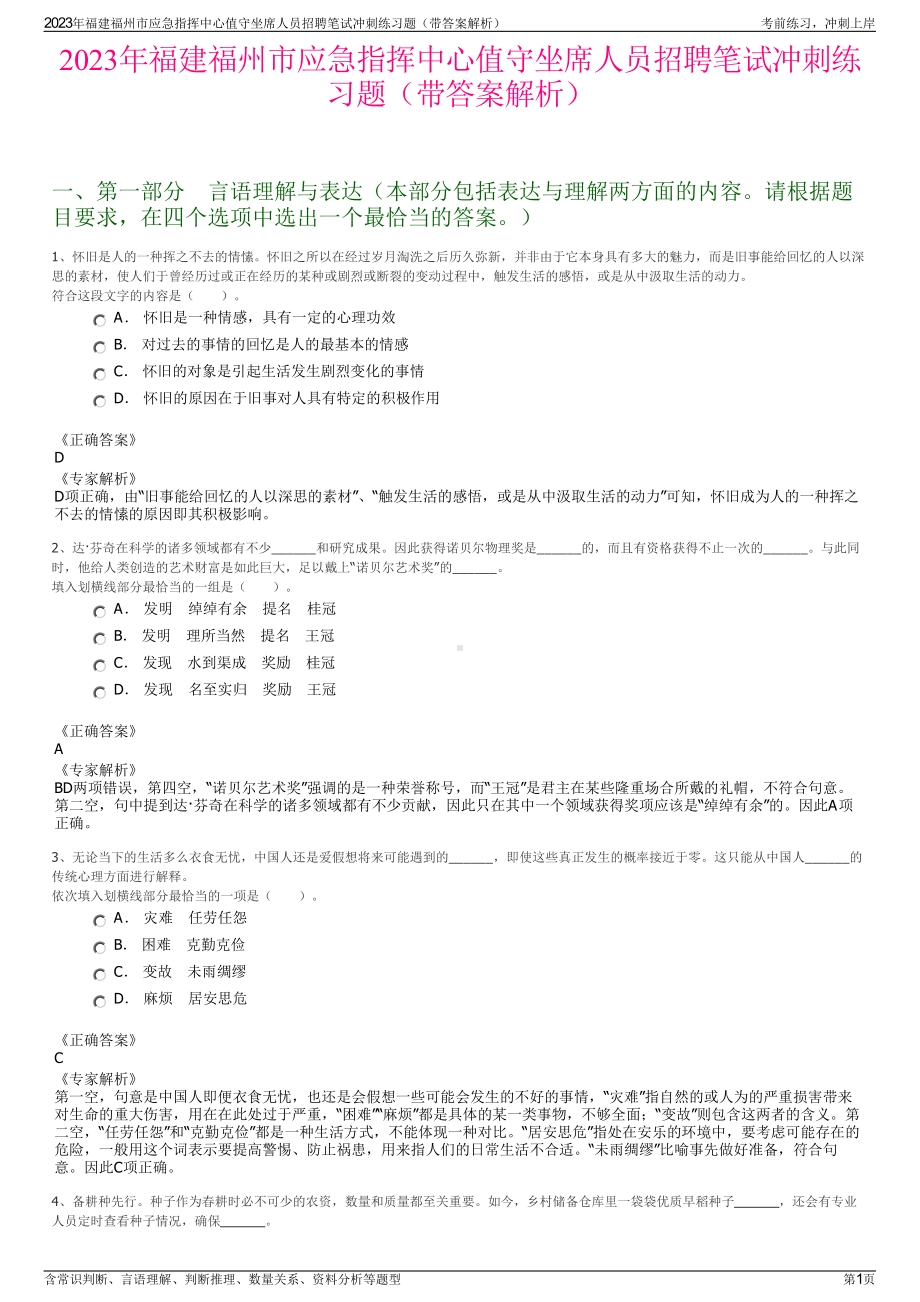 2023年福建福州市应急指挥中心值守坐席人员招聘笔试冲刺练习题（带答案解析）.pdf_第1页