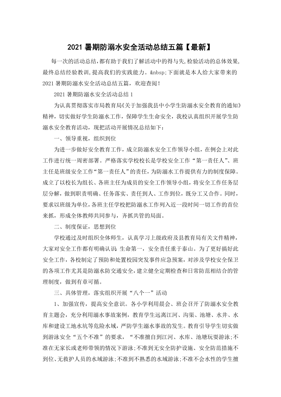 2021暑期防溺水安全活动总结五篇（最新）.doc_第1页