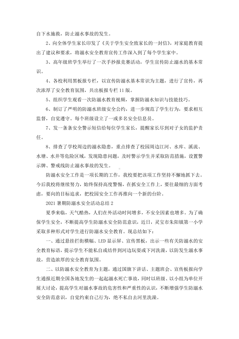 2021暑期防溺水安全活动总结五篇（最新）.doc_第2页