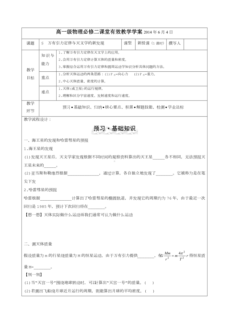 5.3万有引力定律与天文学的新发现(学).doc_第1页