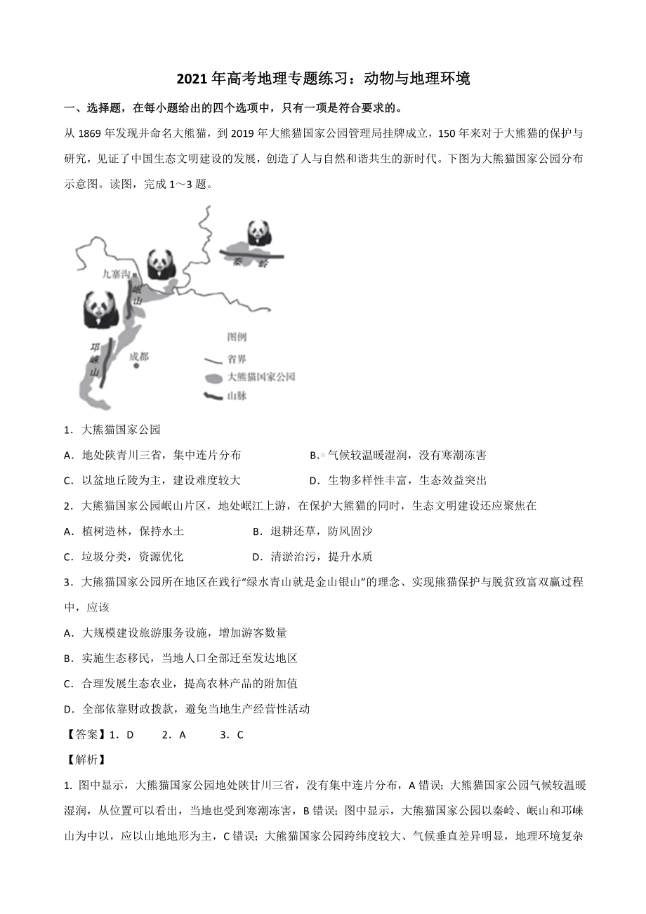 2021年高考地理专题练习：动物与地理环境.doc_第1页