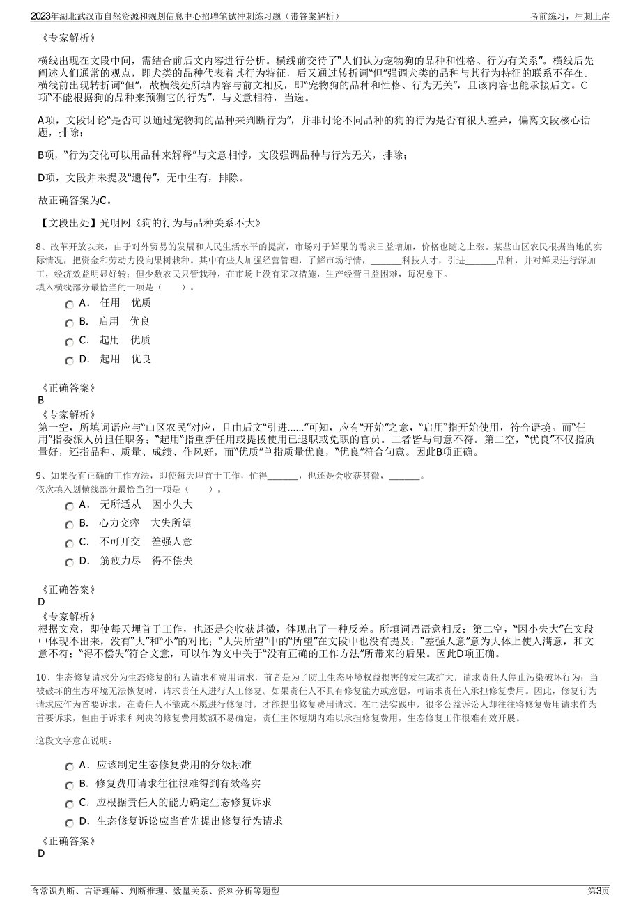 2023年湖北武汉市自然资源和规划信息中心招聘笔试冲刺练习题（带答案解析）.pdf_第3页