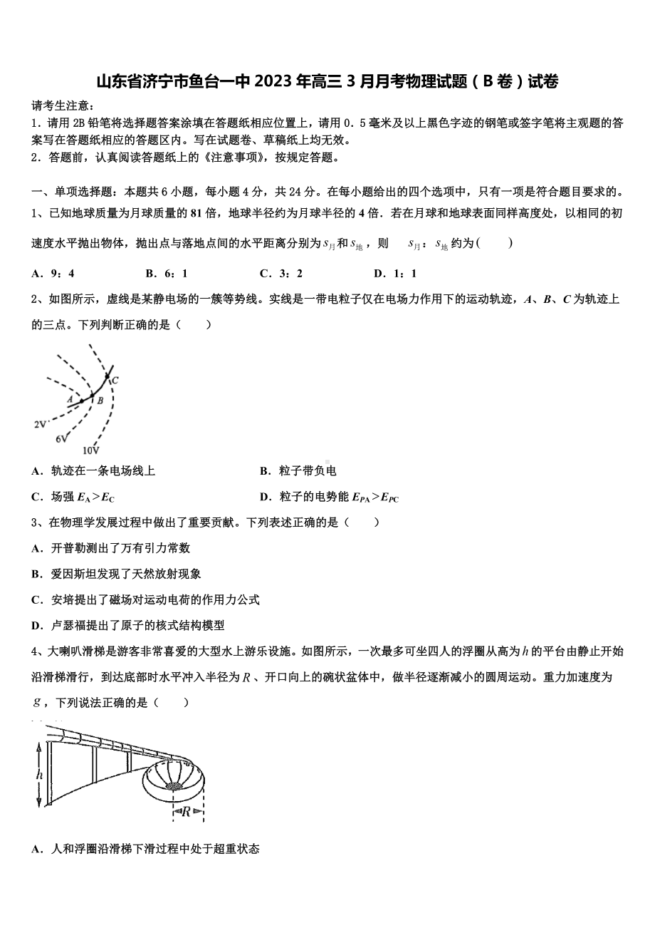 山东省济宁市鱼台一中2023年高三3月月考物理试题（B卷）试卷.doc_第1页