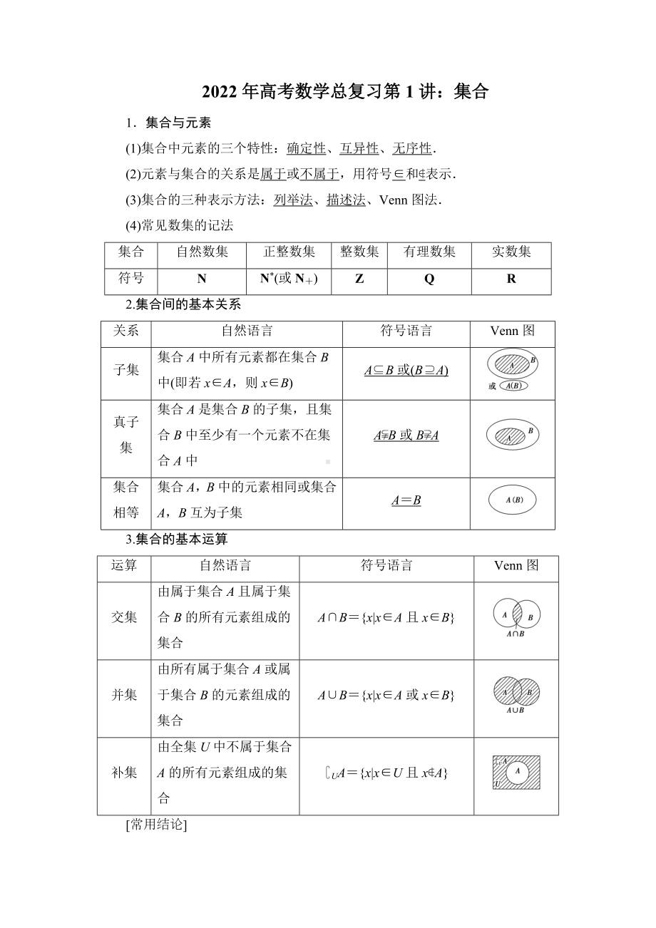 2022年高考数学总复习第1讲：集合.doc_第1页