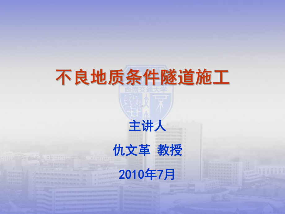 隧道不良地质条件施工.ppt_第1页