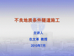 隧道不良地质条件施工.ppt