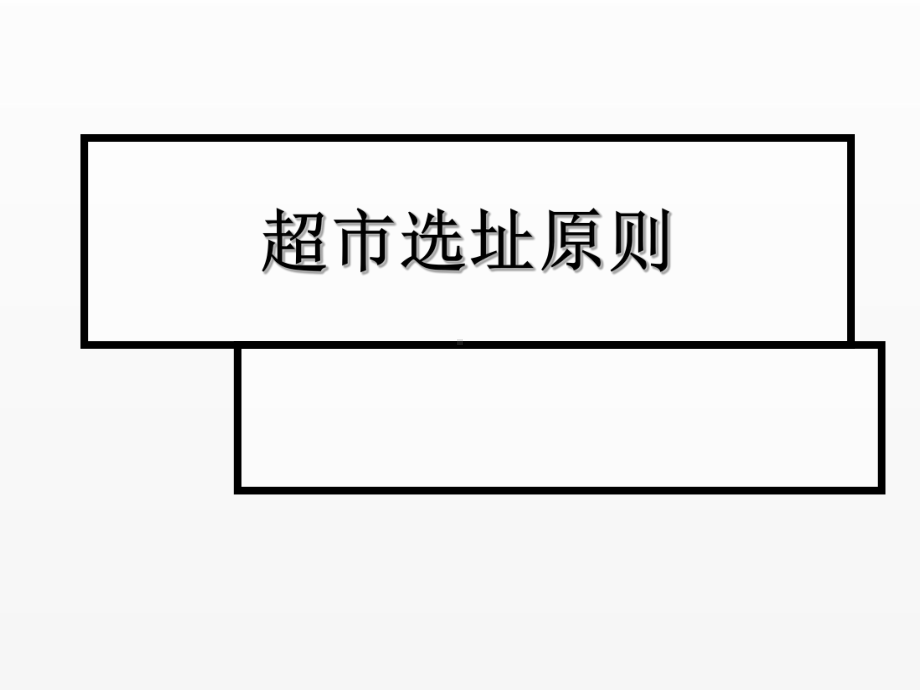 《超市管理》课件项目2.1 超市选址原则 .ppt_第1页