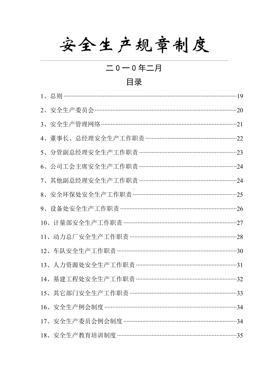 36项安全生产规章制度.doc_第1页