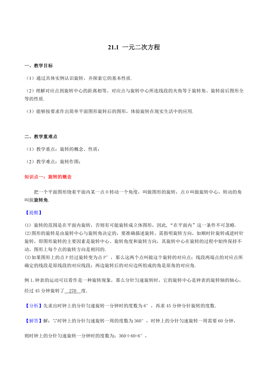 23.1-图形的旋转讲义-教师版.doc_第1页