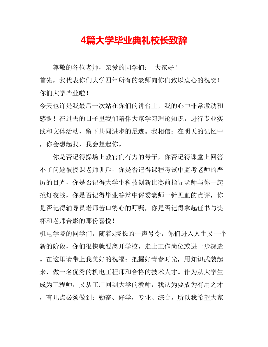 4篇大学毕业典礼校长致辞.doc_第1页