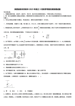 陕西省彬州市彬中2023年高三3月高考考前仿真物理试题.doc