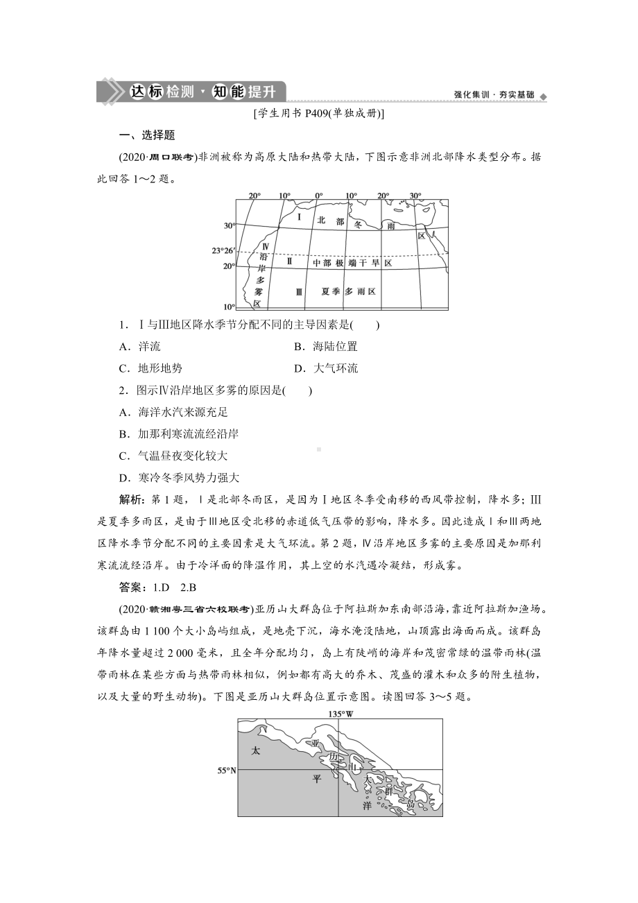 2021版高考地理(鲁教版)一轮复习达标检测知能提升：第35讲-世界地理概况-.doc_第1页