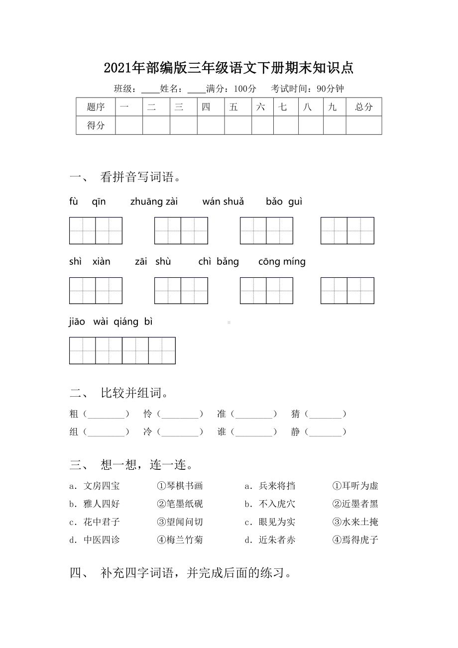 2021年部编版三年级语文下册期末知识点.doc_第1页