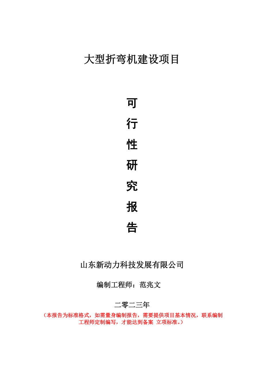 重点项目大型折弯机建设项目可行性研究报告申请立项备案可修改案例.doc_第1页