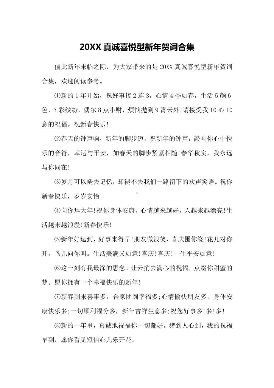 20XX真诚喜悦型新年贺词合集.docx_第1页