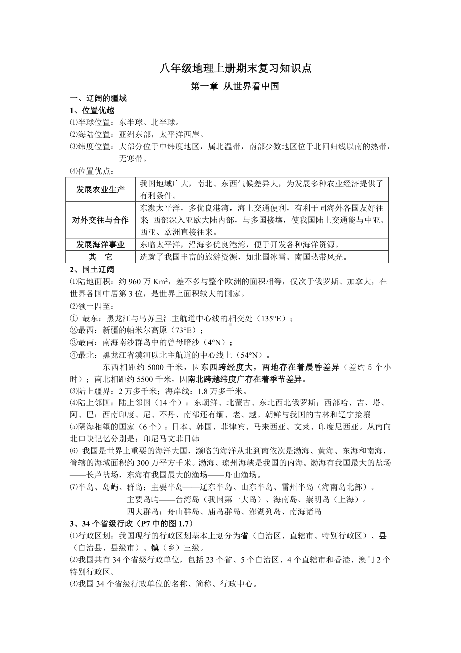 八年级地理上册全册复习资料整理.doc_第1页