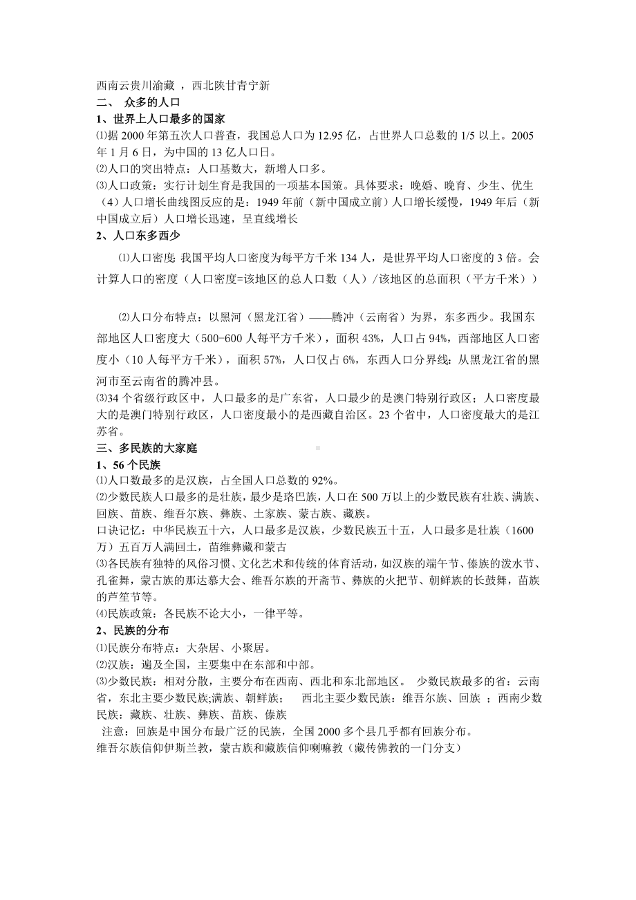 八年级地理上册全册复习资料整理.doc_第3页