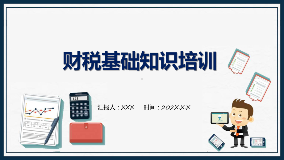 财税基础知识培训简约商务风财税基础知识培训课程ppt教学.pptx_第1页