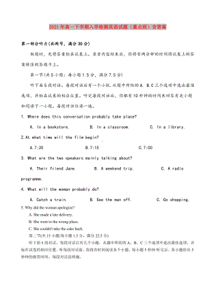 2021年高一下学期入学检测英语试题(重点班)含答案.doc