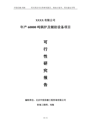 年产60000吨锅炉及辅助设备项目可行性研究报告写作模板-立项备案.doc