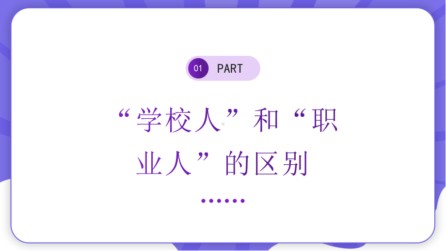 大学生角色转化PPT大学生做好就业准备PPT大学生就业指导PPT课件（带内容）.pptx_第3页