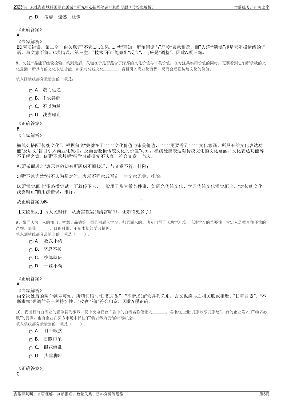 2023年广东珠海市城科国际宜居城市研究中心招聘笔试冲刺练习题（带答案解析）.pdf_第3页